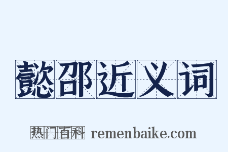 懿邵近义词是什么意思的图片